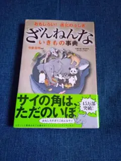 残念ないきもの事典・続残念ないきもの事典・わけあって絶滅しました。３冊セット