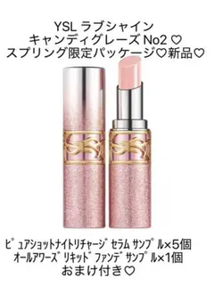 新品未使用YSL ラブシャインキャンディグレーズ2 限定品　完売品　サンプル付き