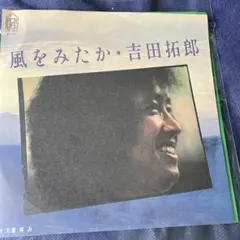 吉田拓郎 風をみたか シングルレコード
