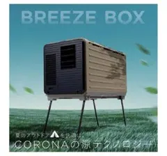 CORONA ポータブルエアコン PA-F85A-CF ブリーズボックス - メルカリ