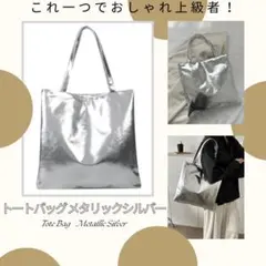 トートバッグ メタリックシルバー　大きめ　オシャレ マザーズバッグ 肩掛け A4