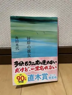 対岸の彼女 角田光代 文春文庫