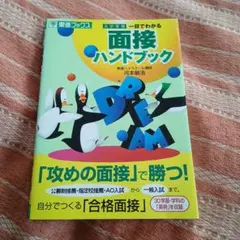 一目でわかる面接ハンドブック : 大学受験 一目でわかる面接ハンドブック : 大学受験 - メルカリ