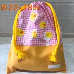 5 巾着袋　給食袋　お道具袋　ひよこ　チェック　黄色　幼稚園　保育園　小学生