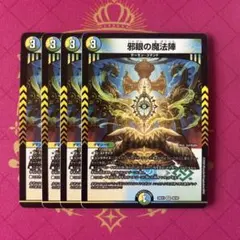 邪眼の魔法陣　４枚