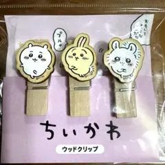 新品未開封 ちいかわ ウッドクリップ 3個