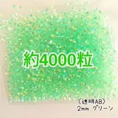 約4000粒 高分子ストーン ２mm（透明AB グリーン）デコうちわ ネイル