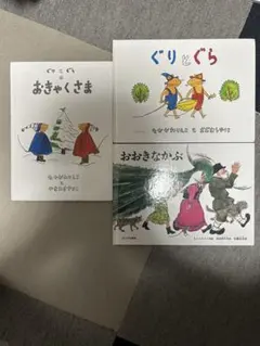 ぐりとぐら おおきなかぶなど 絵本3冊セット