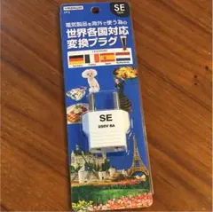 新品未使用 変換プラグ 世界各国対応