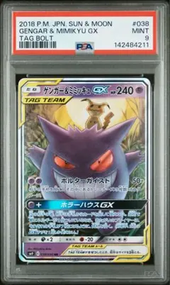 【PSA9】ゲンガー＆ミミッキュGX RR SM9 タッグボルト 038/095