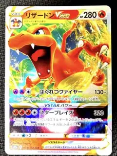 リザードンVSTAR RRR ソード&シールド ハイクラスパック VSTARユ