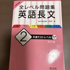 大学入試 全レベル問題集 英語長文 2 共通テストレベル
