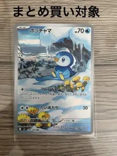 ポッチャマ　ar 085/080 ポケモンカード