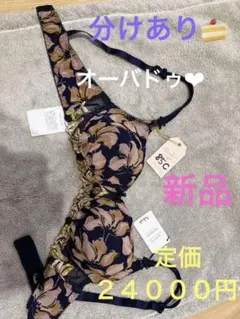 Aubadeブラジャー 85C新品 花柄❤︎定価２４０００円位❣️分けありオーバドゥ