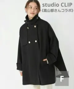 高山都 Pコート studio CLIP スタディオクリップ アウター ブラック
