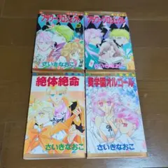 さいきなおこ　4冊セット　初版あり