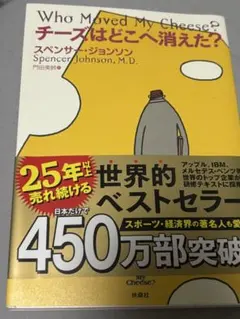 Who Moved My Cheese? スペンサー・ジョンソン著