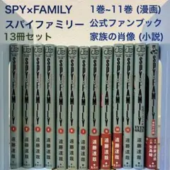 スパイファミリー 1巻-11巻 公式ファンブック 家族の肖像