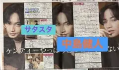 中島健人 サタスタ 日刊スポーツ