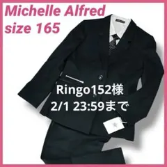 Ringo152様フォロー割 ミシェルアルフレッド　ロングパンツスーツ　165