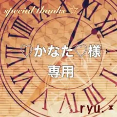 【感謝‪‪❤︎‬】♡かなた♡様 リクエスト 3点