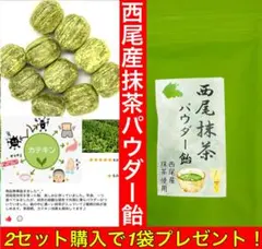 2セット注文事に1袋プレゼント【自社地域ブランド】西尾抹茶パウダー飴のサムネイル