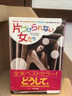 片づけられない女たち
