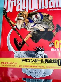 ドラゴンボール 完全版 02