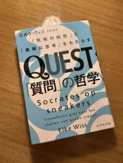 ❤️新品❤️QUEST「質問」の哲学 Elke Wiss