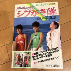 2025年最新】シブがき隊写真集の人気アイテム - メルカリ