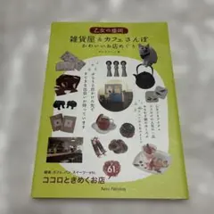 乙女の盛岡 雑貨屋&カフェさんぽ かわいいお店めぐり