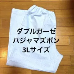 ダブルガーゼ　パジャマズボン　3L ルームパンツのサムネイル