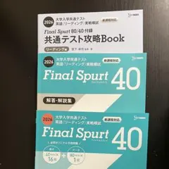 【解答付き】Final Spurt40 2026共通テスト英語リーディング