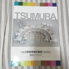 ツムラ 医療用漢方製剤 製品ラインナップ