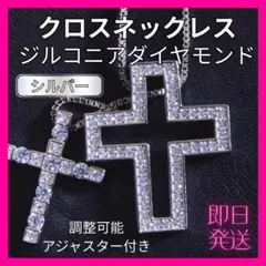 ジルコニアクロスネックレス　シルバー