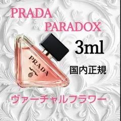 プラダ パラドックス ヴァーチャルフラワー 3ml 国内正規 お試しサイズのサムネイル