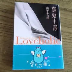 恋愛中毒 Loveholic 山本文緒 KADOKAWA - メルカリ