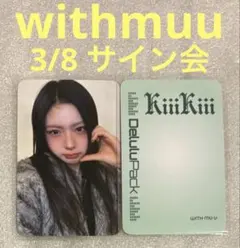 KiiiKiii Delulu Pack withmuu キヤ トレカ - メルカリ