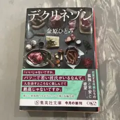 デクリネゾン
