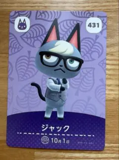 どうぶつの森 amiiboカード ジャック 431
