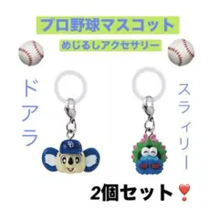 【入手困難 早い者勝ち❣️】プロ野球マスコットめじるしアクセサリー2個セット☺︎