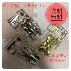 ミニ四駆 トライゲイルメッキボディ 3式セットのサムネイル