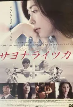 サヨナライツカ レンタル落ちDVD