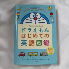 ドラえもん はじめての英語図鑑 CD付き