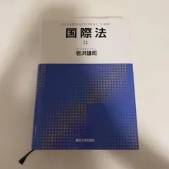 国際法