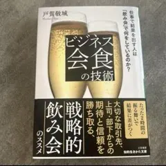 ビジネス会の技術 戸田真城著