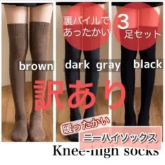 【訳あり】 ニーハイ　ソックス　３色 セット　裏起毛　あったか　パイル生地　極厚