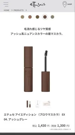 エテュセ アイエディション 眉マスカラ EX 04 アッシュグレーのサムネイル