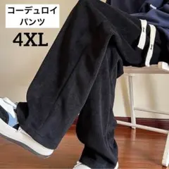 メンズ　コーデュロイ　ワイドパンツ　カジュアルパンツ　ボトムス　4XL 5L