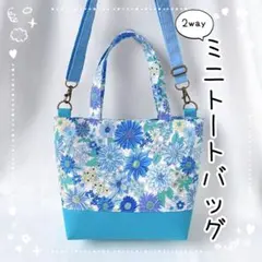 2way☆ミニトートバッグ☆ショルダーバッグ♡ブルー系♡花柄生地×フェイクレザー